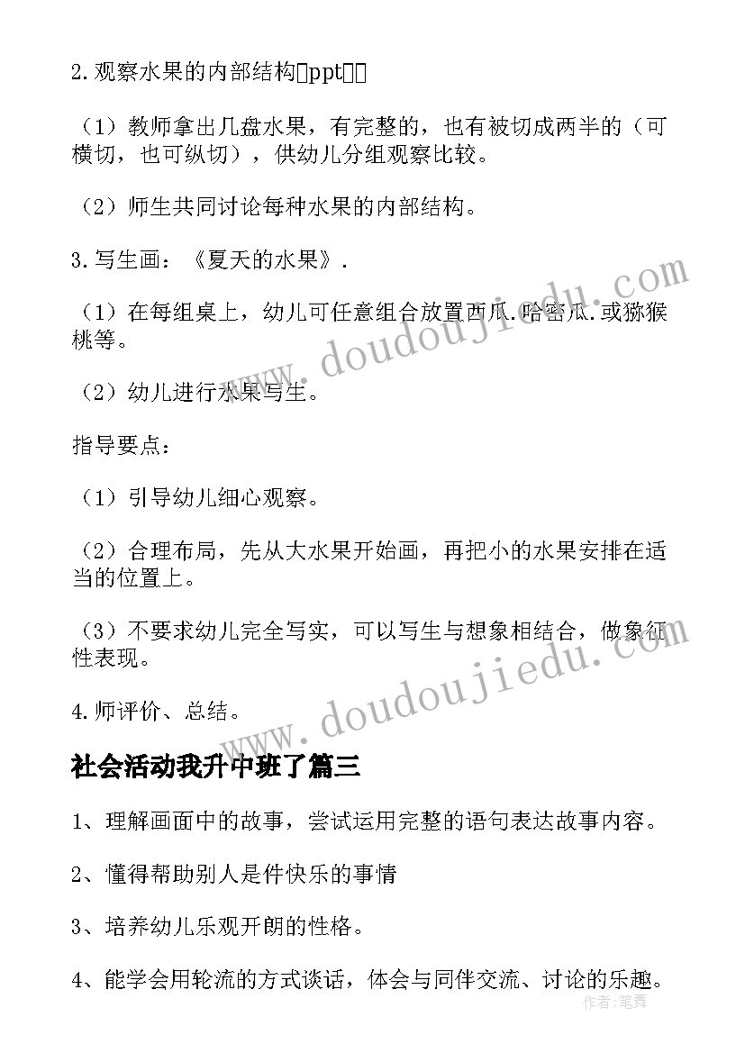 社会活动我升中班了 中班社会活动教案(大全10篇)