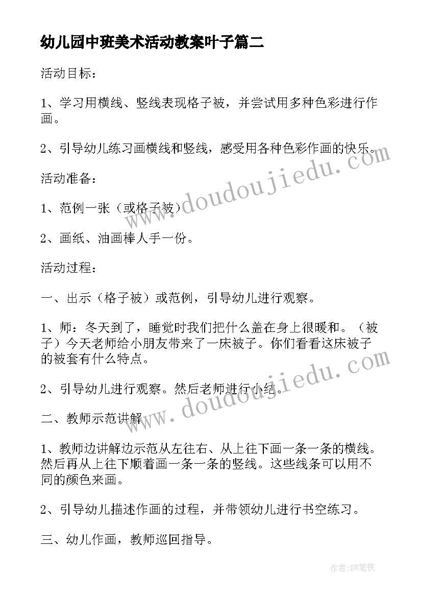 2023年幼儿园中班美术活动教案叶子(优秀6篇)