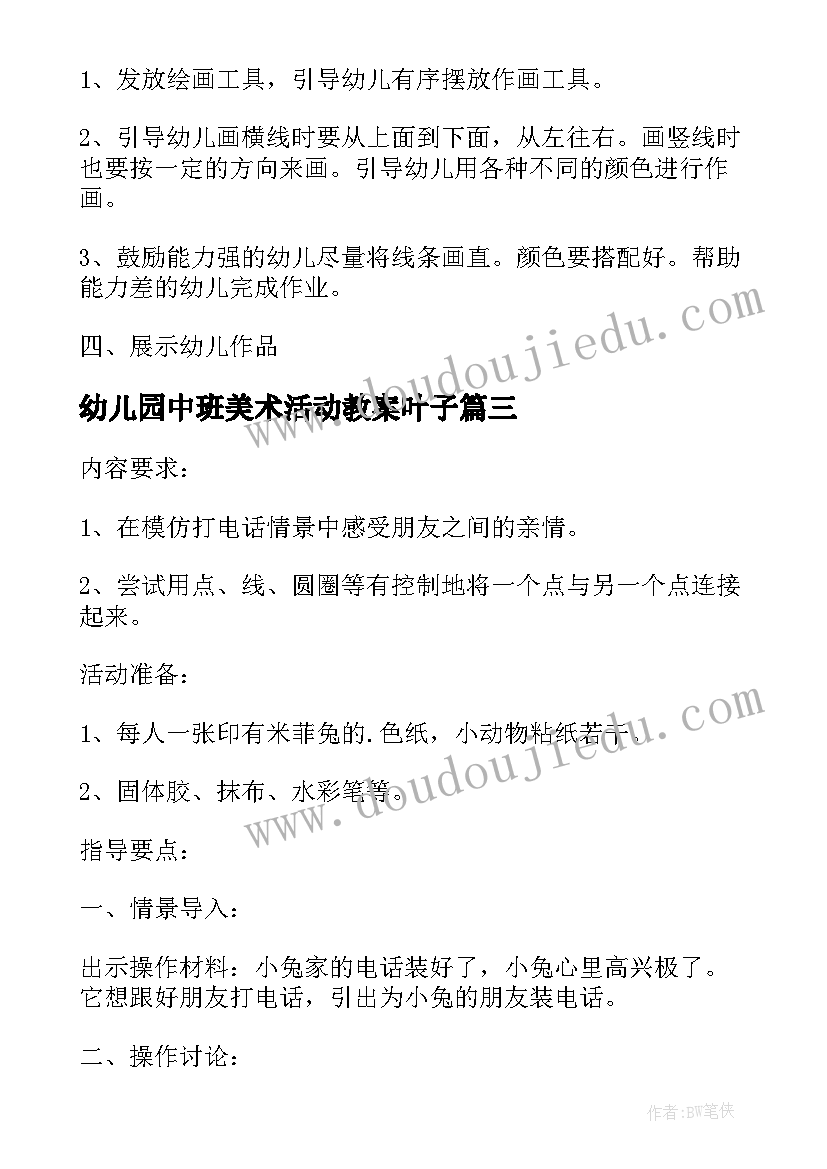 2023年幼儿园中班美术活动教案叶子(优秀6篇)