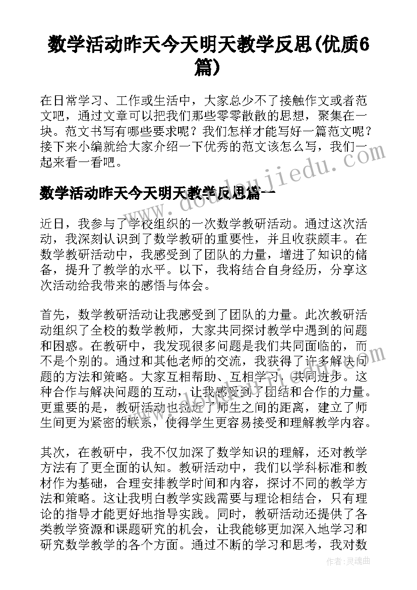 数学活动昨天今天明天教学反思(优质6篇)