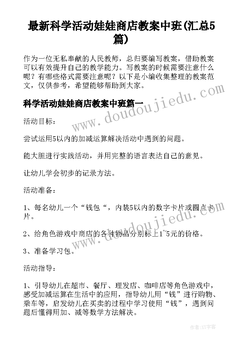 最新科学活动娃娃商店教案中班(汇总5篇)