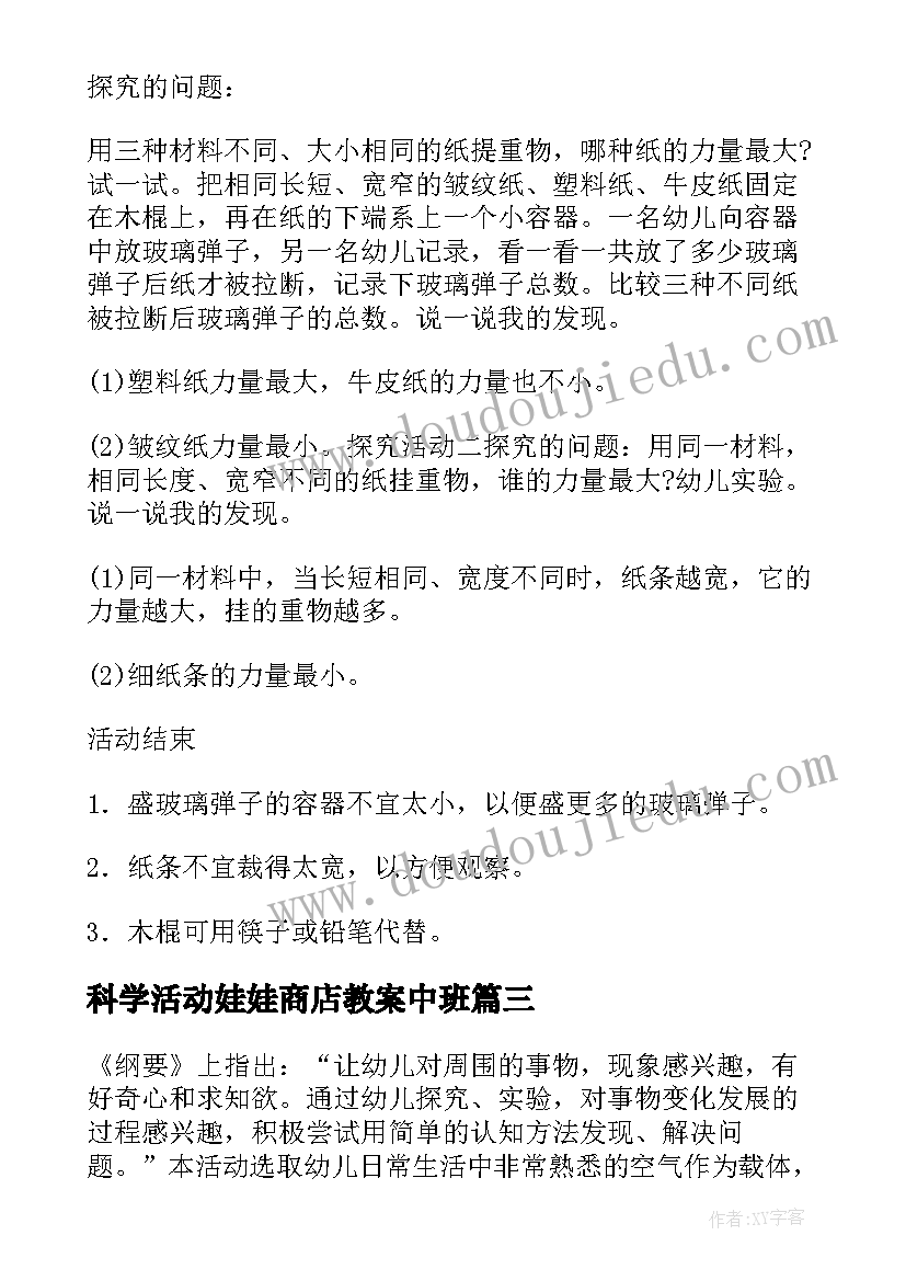 最新科学活动娃娃商店教案中班(汇总5篇)