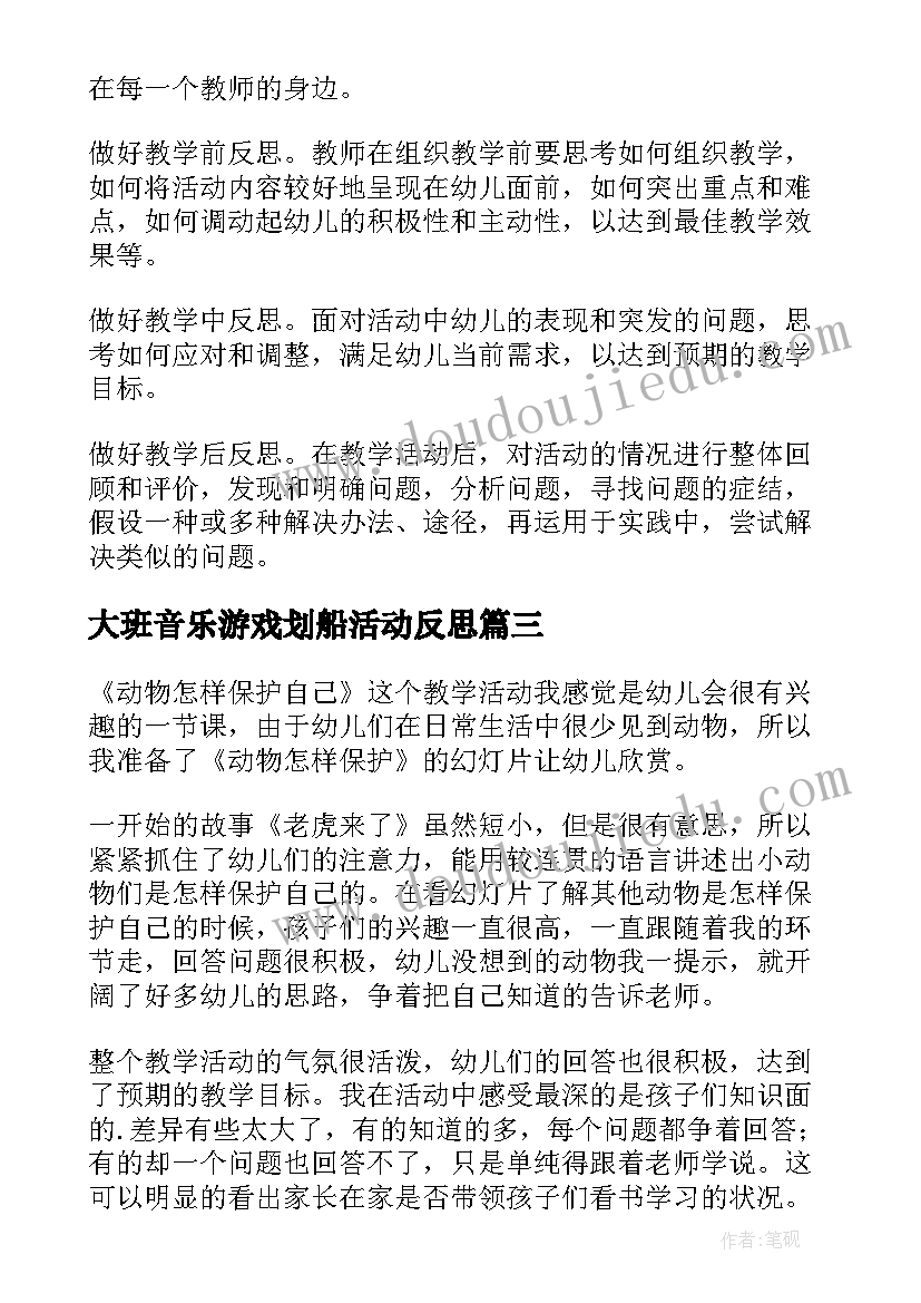 大班音乐游戏划船活动反思 幼儿园教学反思(实用6篇)