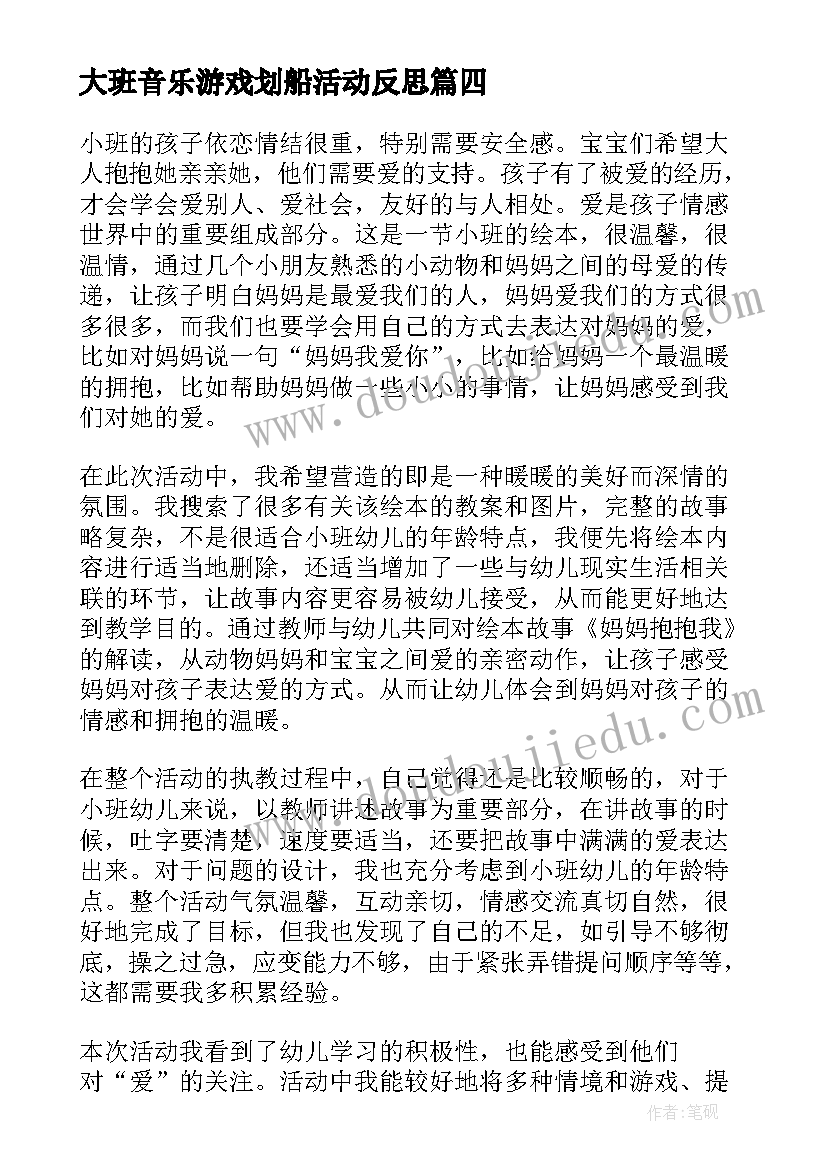 大班音乐游戏划船活动反思 幼儿园教学反思(实用6篇)