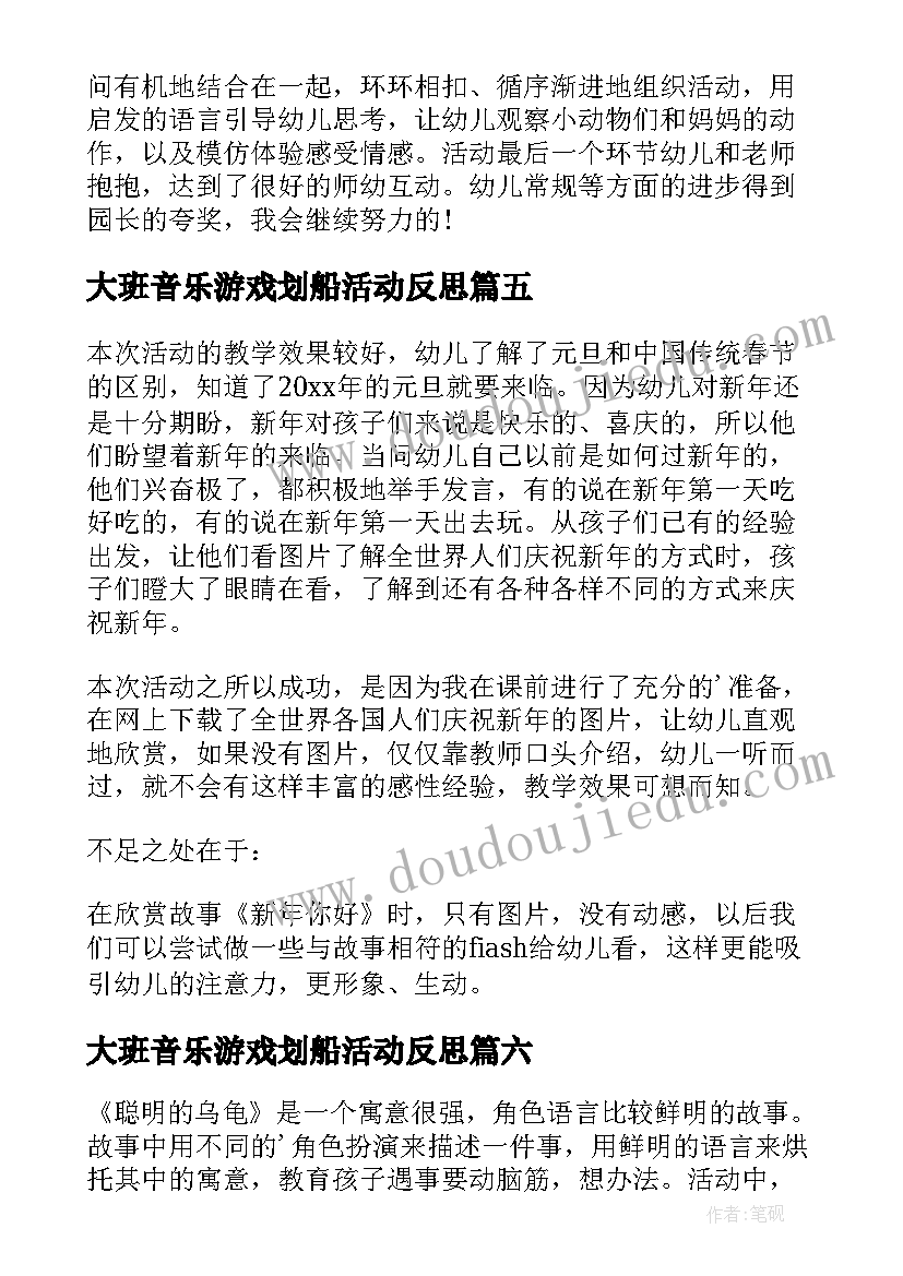 大班音乐游戏划船活动反思 幼儿园教学反思(实用6篇)