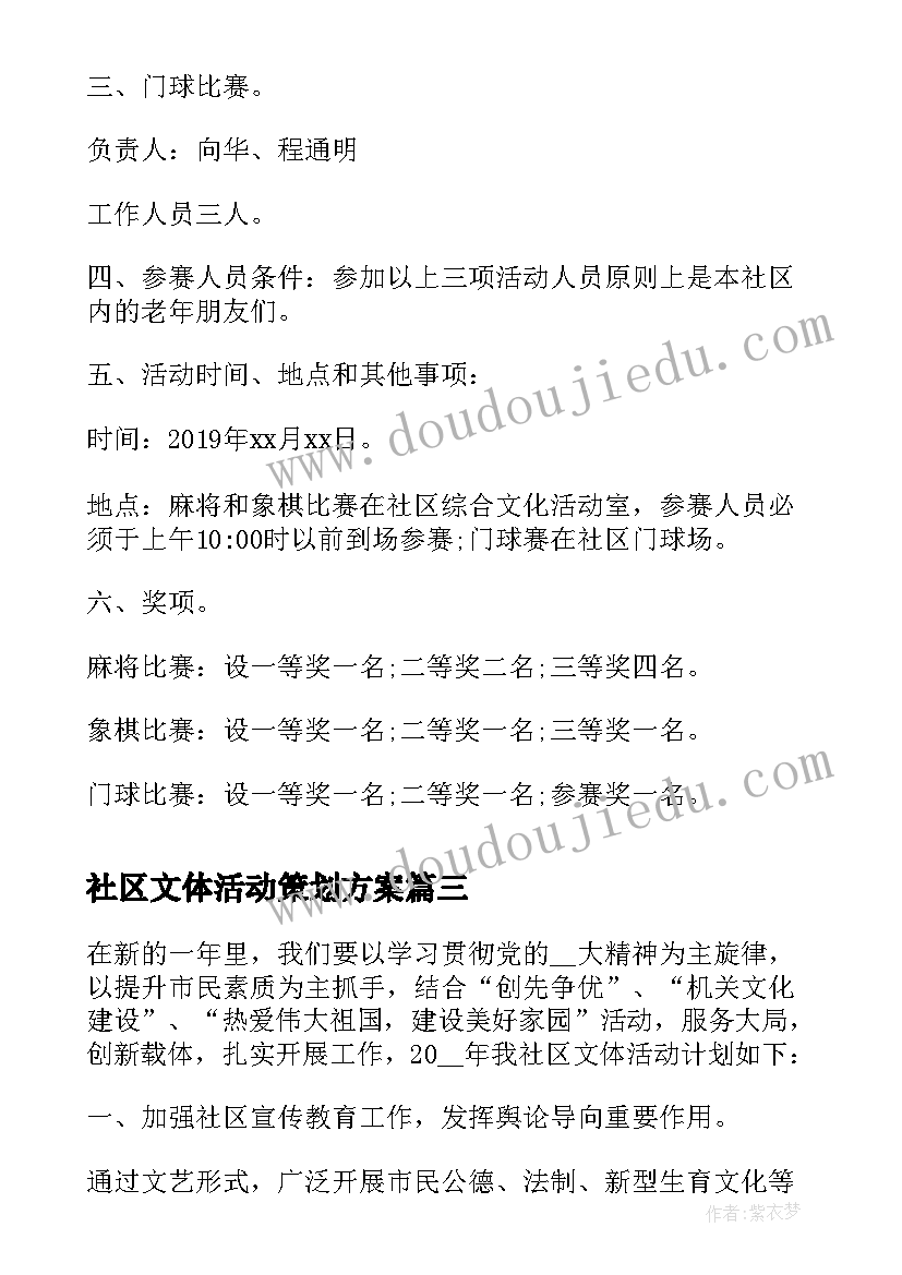 2023年社区文体活动策划方案(实用5篇)