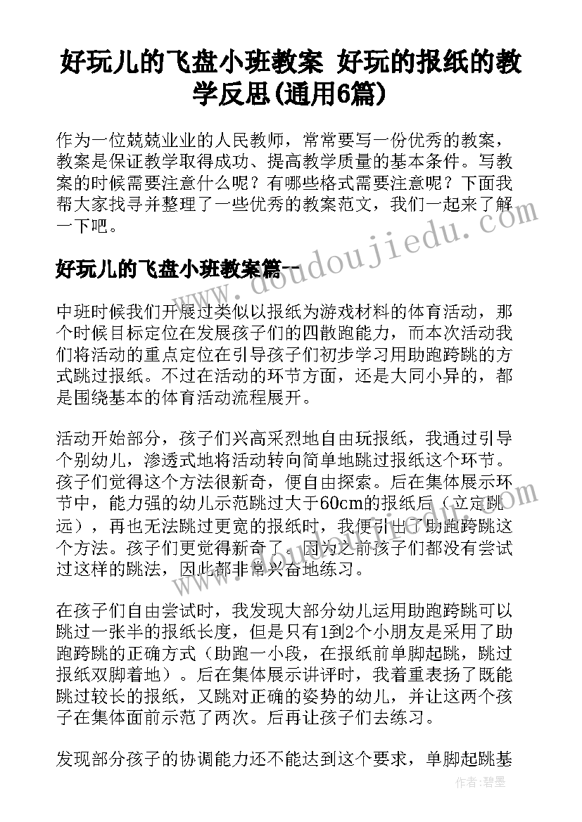 好玩儿的飞盘小班教案 好玩的报纸的教学反思(通用6篇)