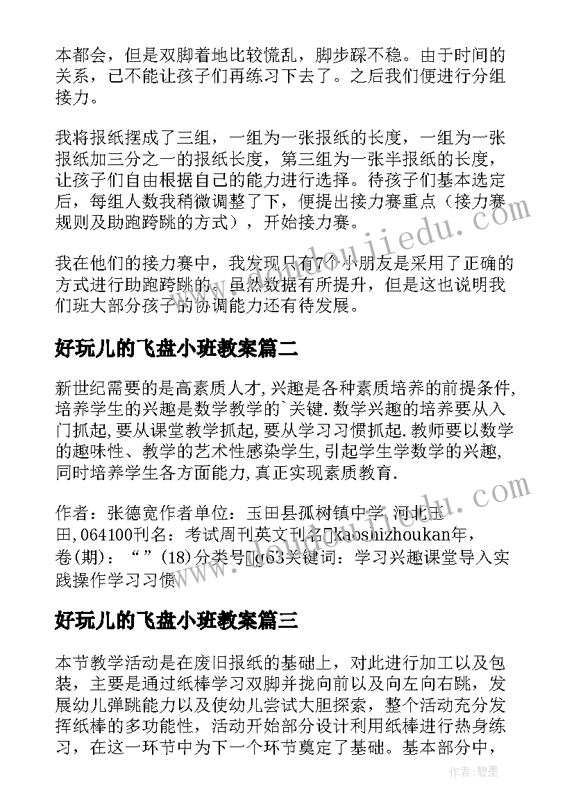 好玩儿的飞盘小班教案 好玩的报纸的教学反思(通用6篇)