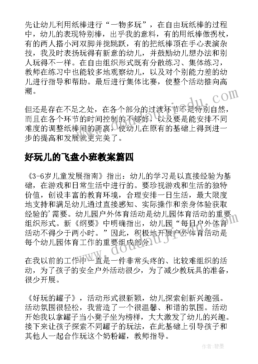 好玩儿的飞盘小班教案 好玩的报纸的教学反思(通用6篇)