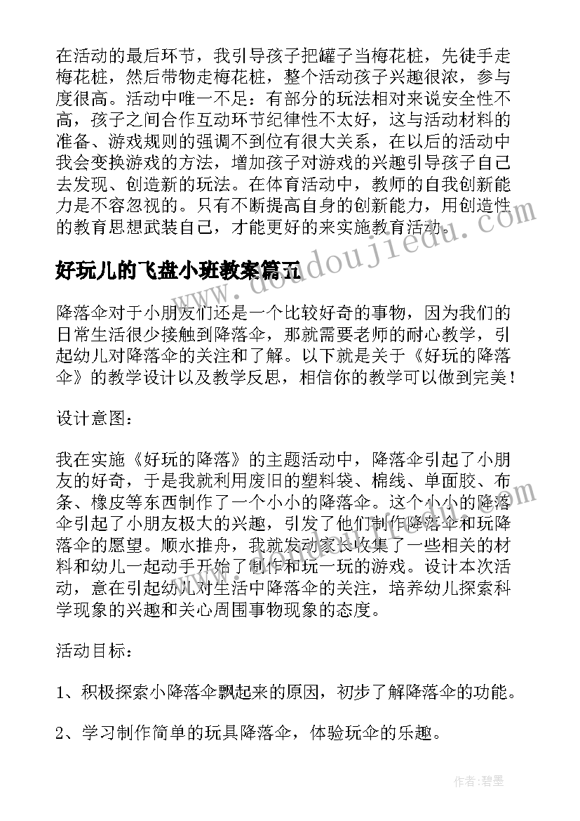 好玩儿的飞盘小班教案 好玩的报纸的教学反思(通用6篇)