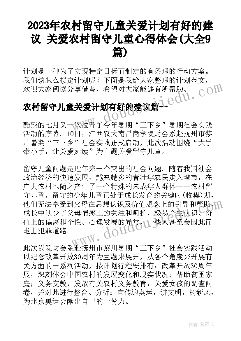 2023年农村留守儿童关爱计划有好的建议 关爱农村留守儿童心得体会(大全9篇)