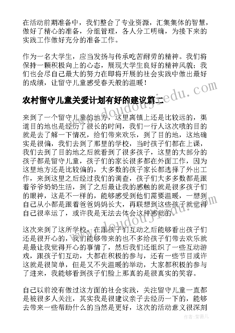 2023年农村留守儿童关爱计划有好的建议 关爱农村留守儿童心得体会(大全9篇)