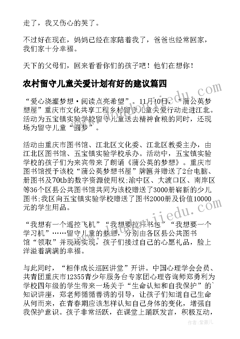 2023年农村留守儿童关爱计划有好的建议 关爱农村留守儿童心得体会(大全9篇)