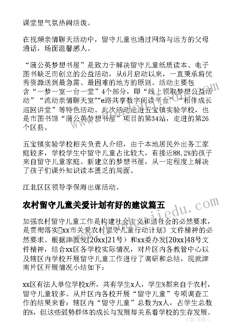 2023年农村留守儿童关爱计划有好的建议 关爱农村留守儿童心得体会(大全9篇)