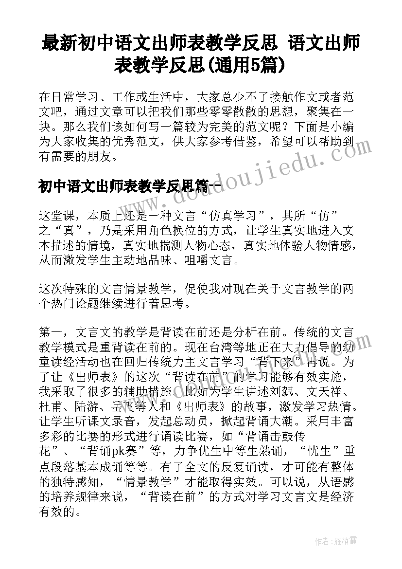 最新初中语文出师表教学反思 语文出师表教学反思(通用5篇)