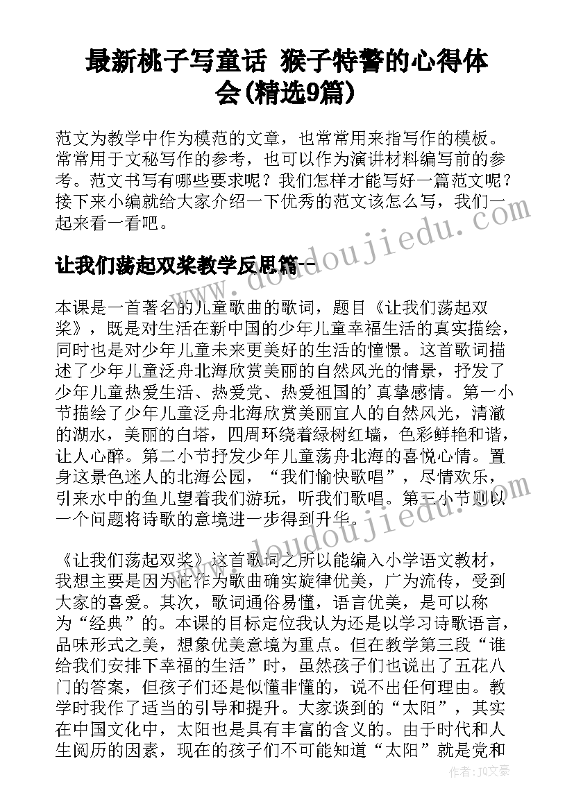 最新桃子写童话 猴子特警的心得体会(精选9篇)