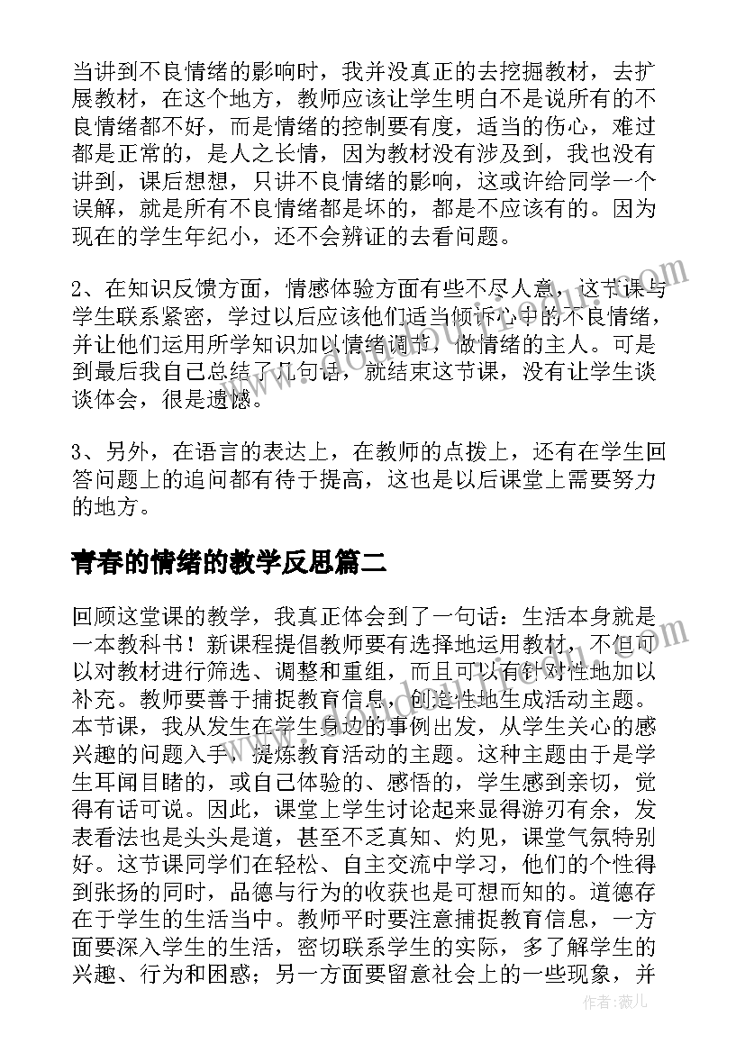 2023年青春的情绪的教学反思 学会调控情绪教学反思(大全5篇)