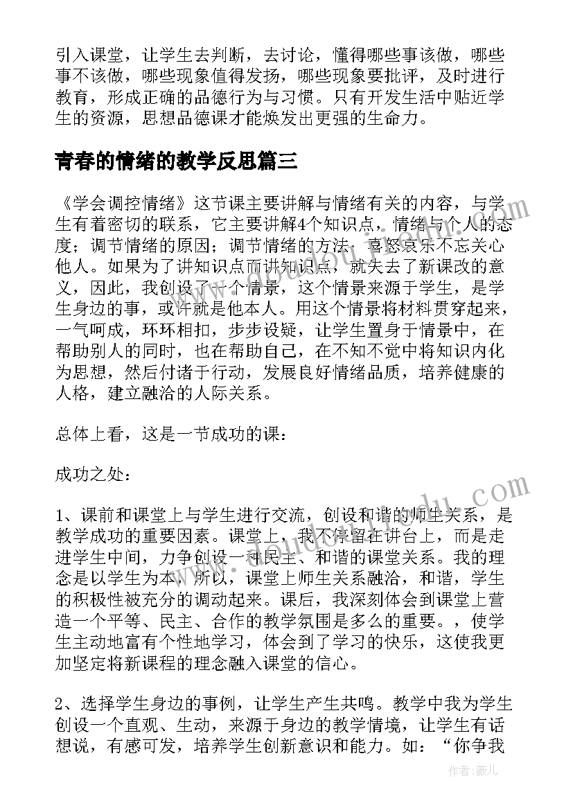 2023年青春的情绪的教学反思 学会调控情绪教学反思(大全5篇)