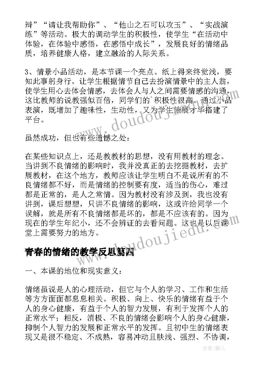 2023年青春的情绪的教学反思 学会调控情绪教学反思(大全5篇)