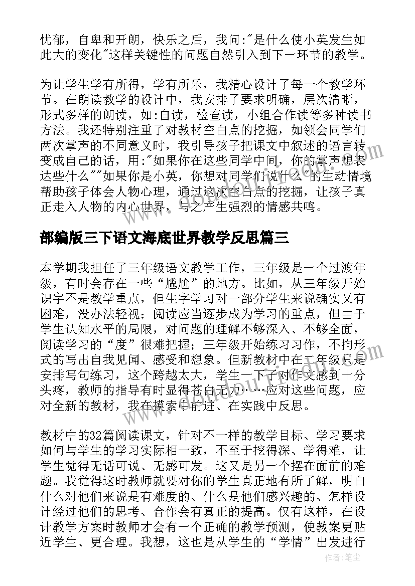 最新部编版三下语文海底世界教学反思 三年级语文教学反思(模板7篇)