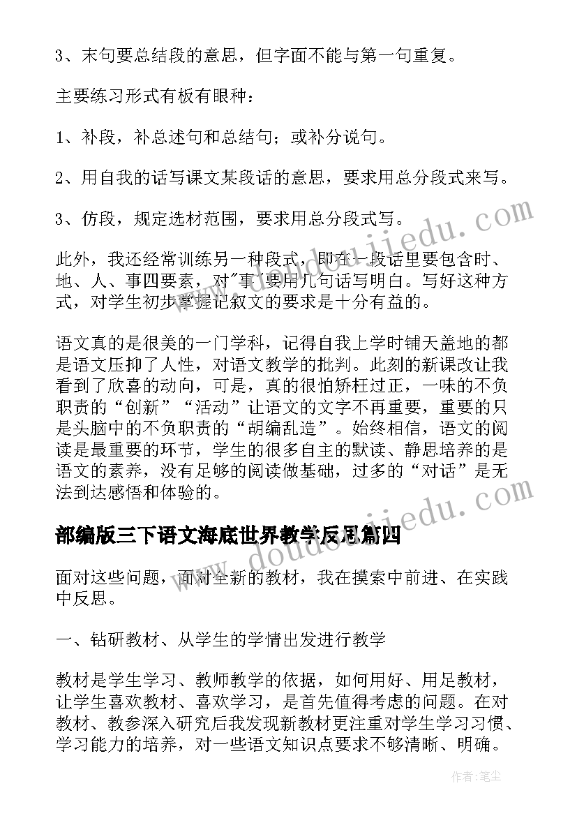 最新部编版三下语文海底世界教学反思 三年级语文教学反思(模板7篇)