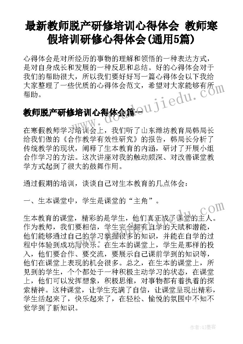 最新教师脱产研修培训心得体会 教师寒假培训研修心得体会(通用5篇)