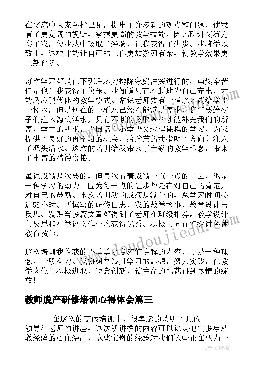 最新教师脱产研修培训心得体会 教师寒假培训研修心得体会(通用5篇)