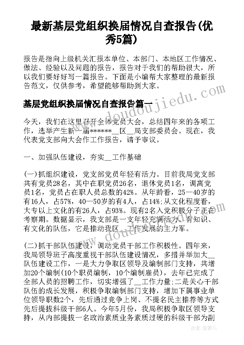 最新基层党组织换届情况自查报告(优秀5篇)