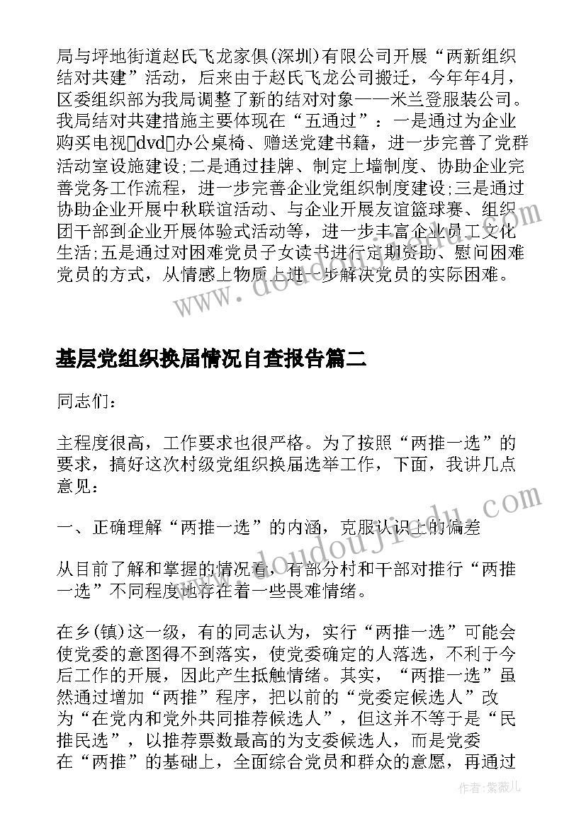 最新基层党组织换届情况自查报告(优秀5篇)