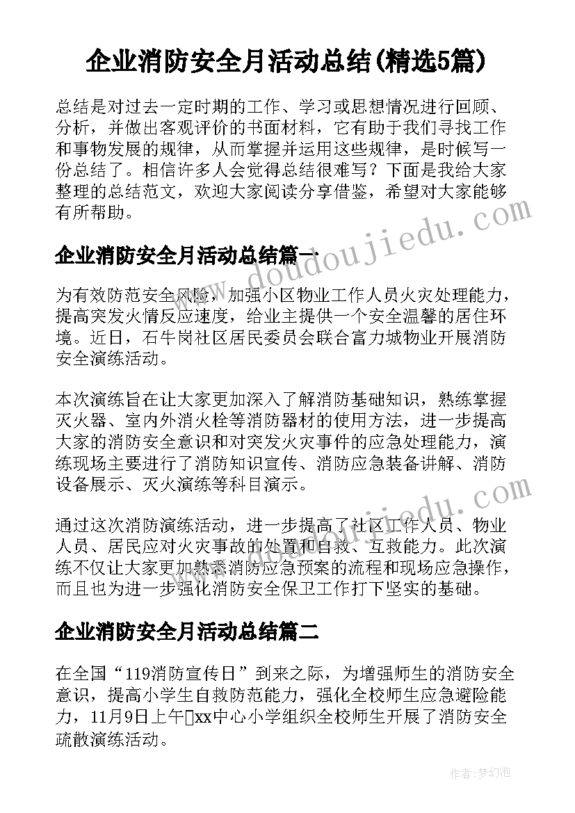 企业消防安全月活动总结(精选5篇)