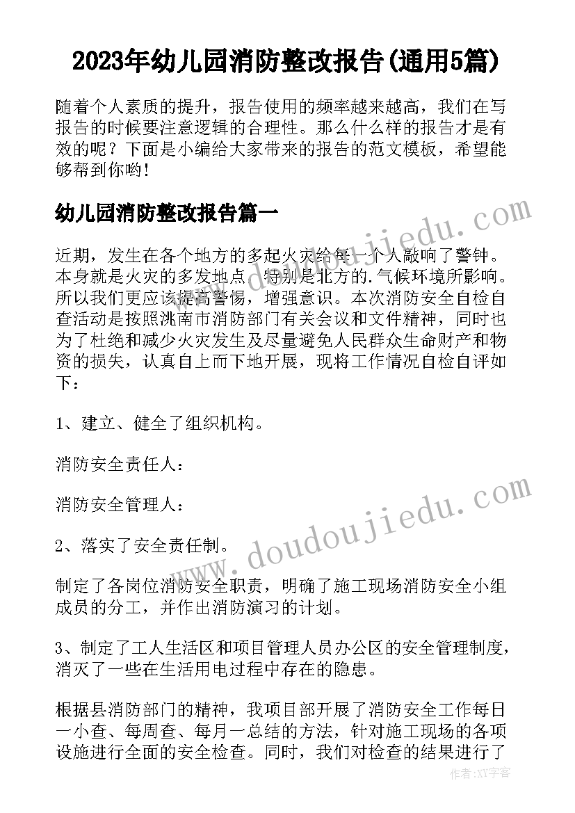 2023年幼儿园消防整改报告(通用5篇)