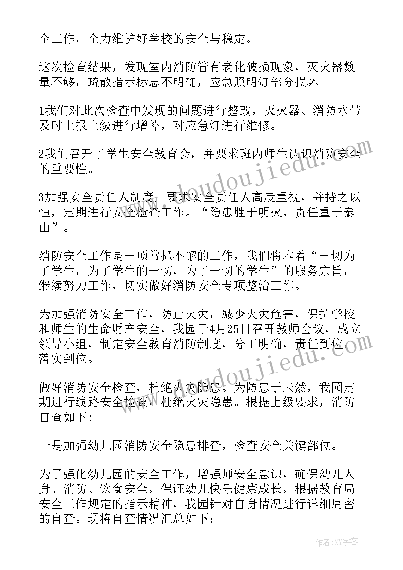 2023年幼儿园消防整改报告(通用5篇)