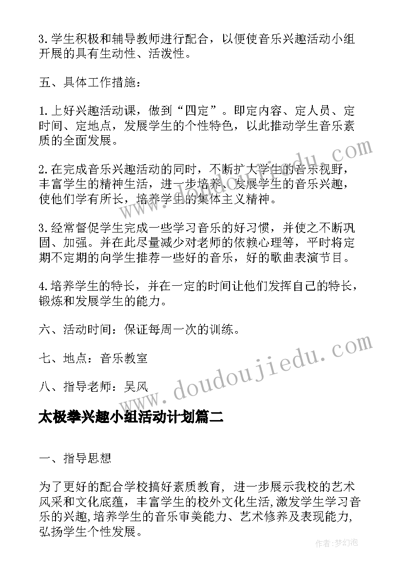 2023年太极拳兴趣小组活动计划(模板7篇)