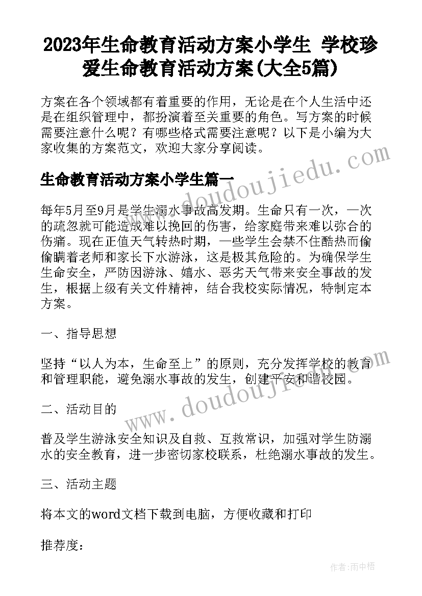 2023年生命教育活动方案小学生 学校珍爱生命教育活动方案(大全5篇)