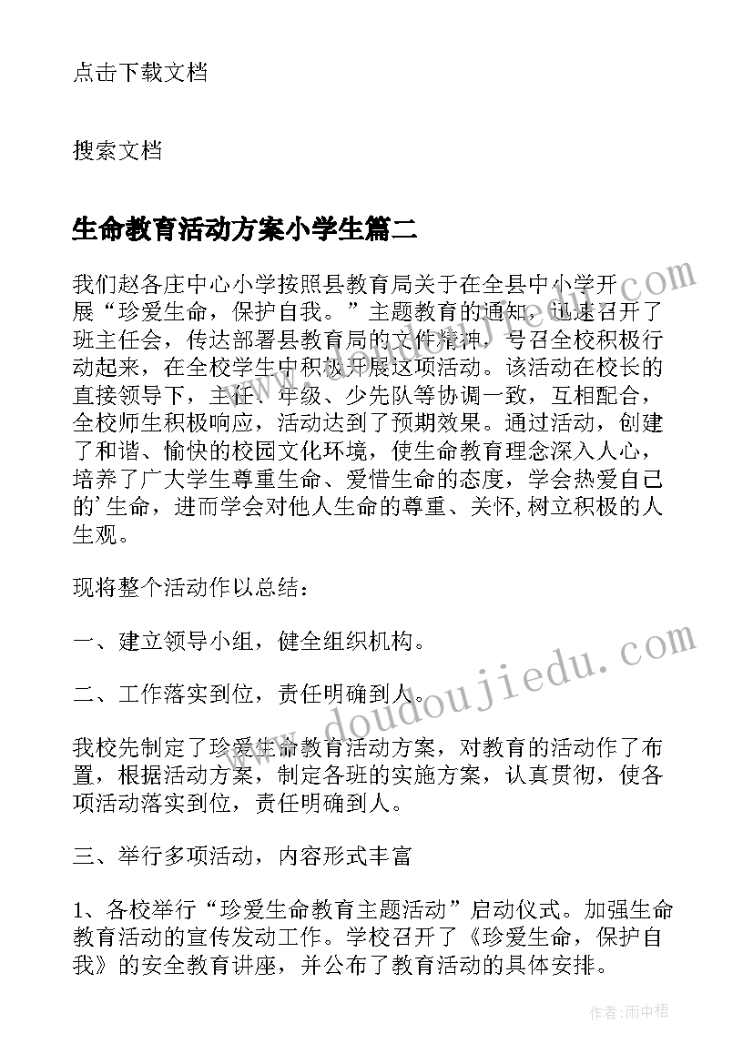 2023年生命教育活动方案小学生 学校珍爱生命教育活动方案(大全5篇)