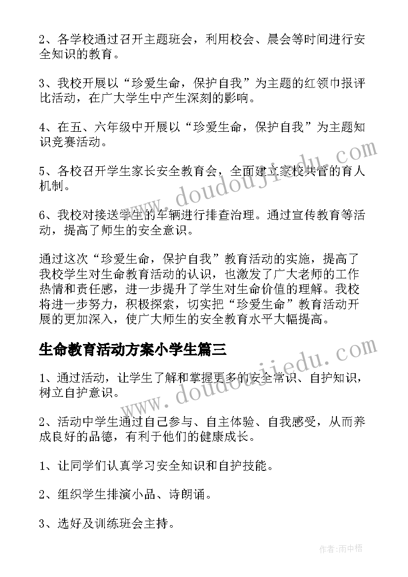 2023年生命教育活动方案小学生 学校珍爱生命教育活动方案(大全5篇)