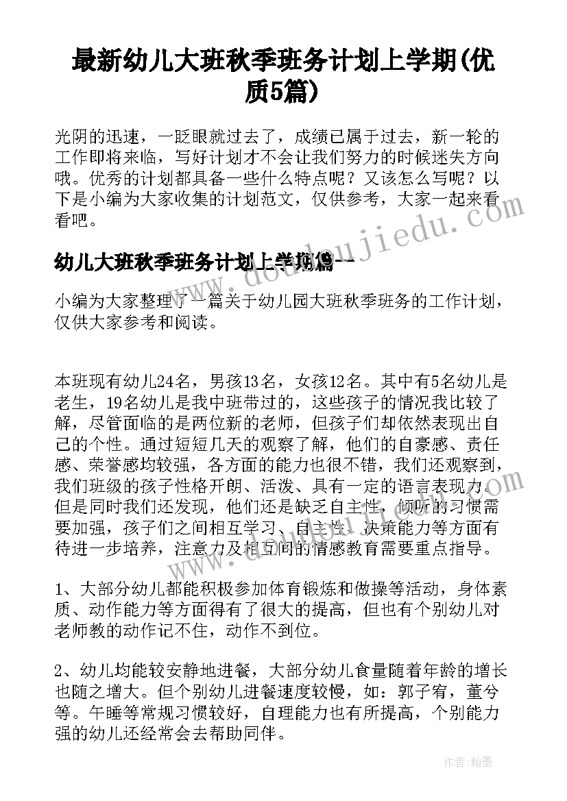 最新幼儿大班秋季班务计划上学期(优质5篇)