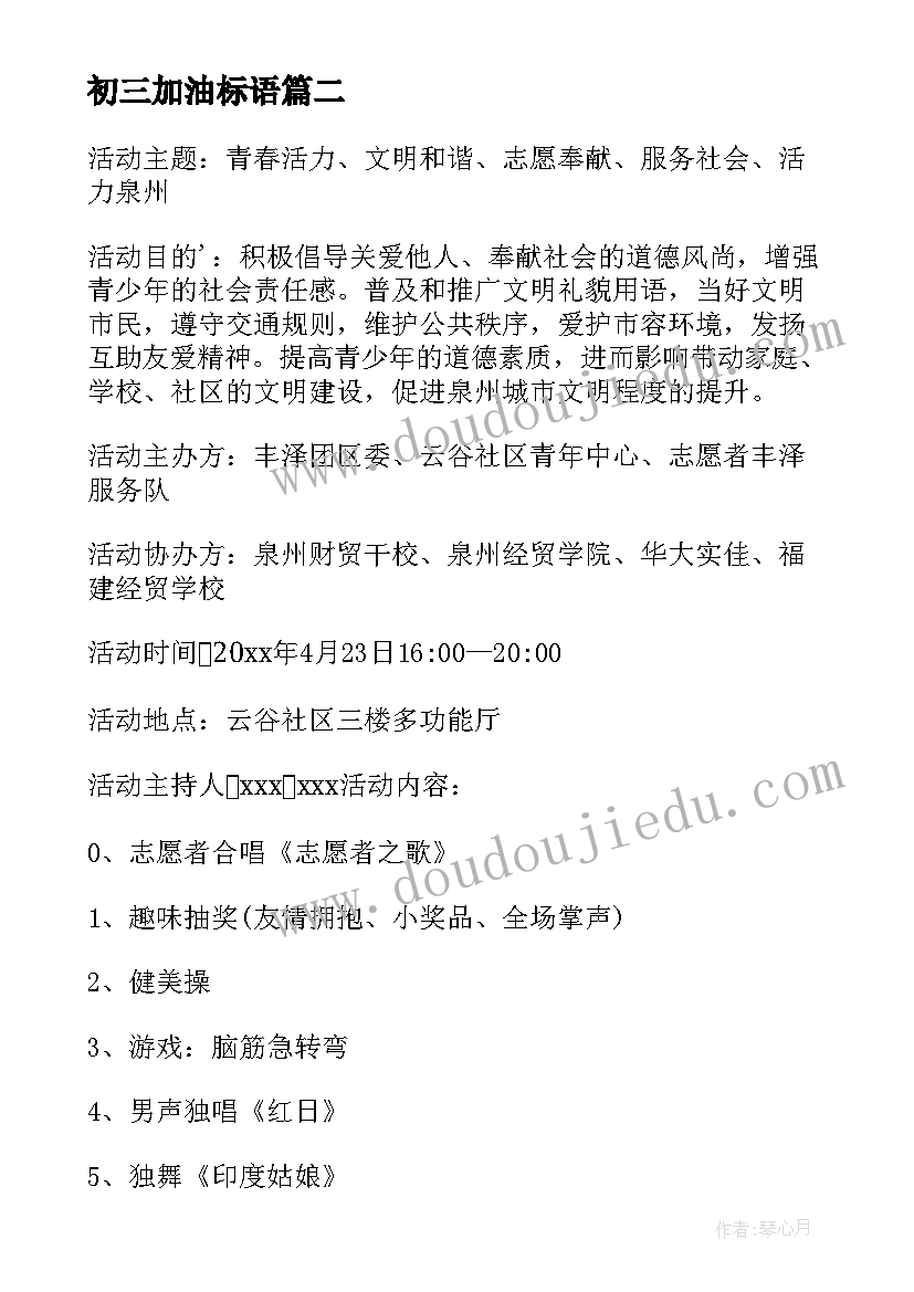 2023年初三加油标语 高三加油活动方案新颖(优秀5篇)