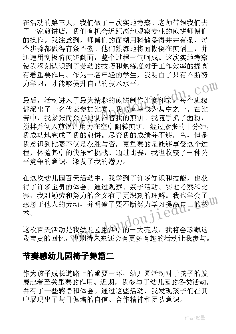 2023年节奏感幼儿园椅子舞 幼儿园百天活动心得体会(大全5篇)