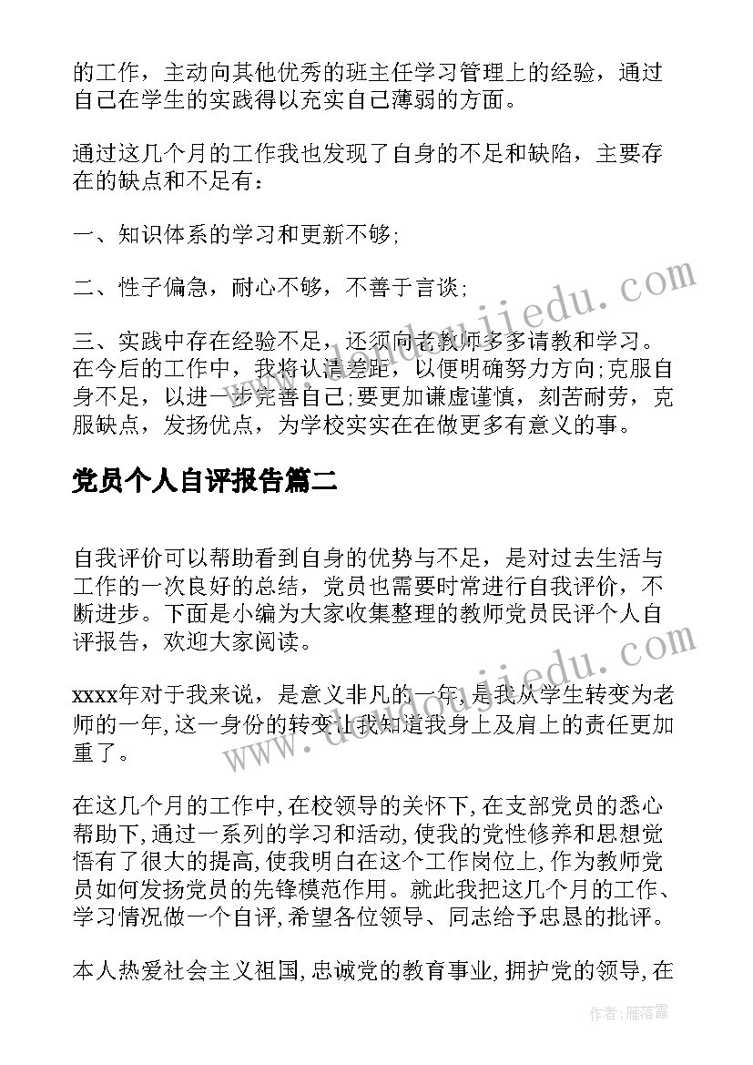 2023年党员个人自评报告 教师党员个人自评总结报告(通用8篇)