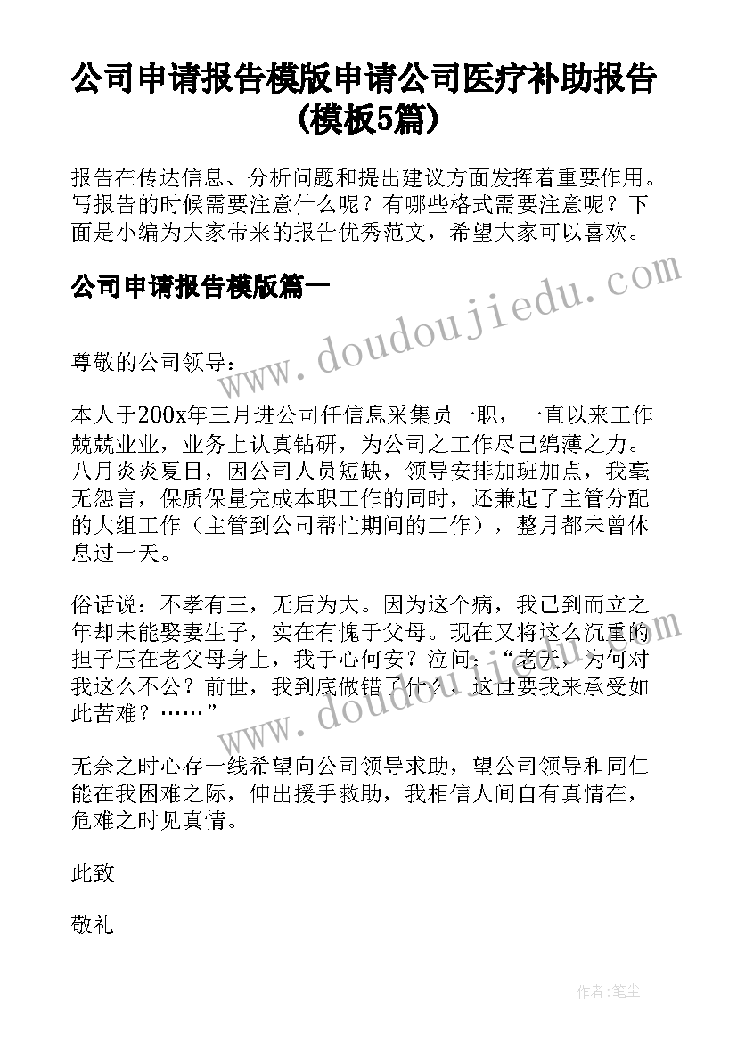 公司申请报告模版 申请公司医疗补助报告(模板5篇)