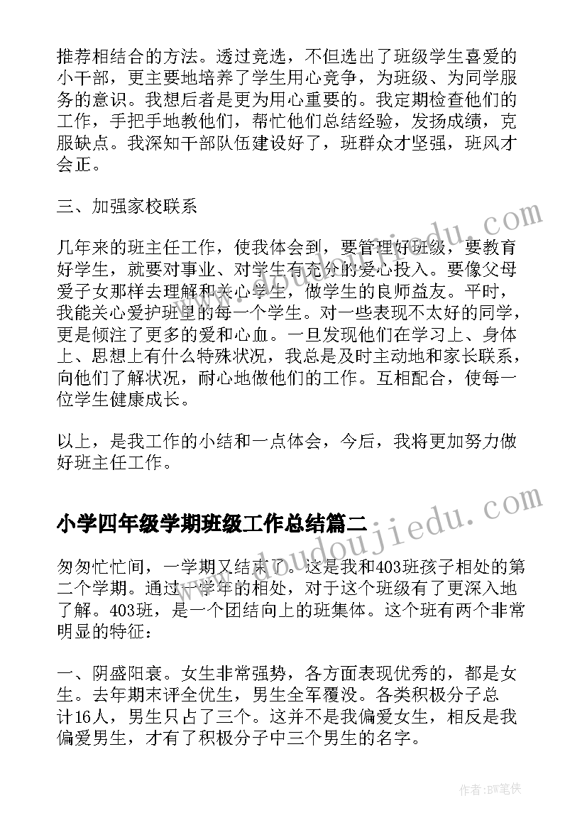 最新小学四年级学期班级工作总结(优秀8篇)