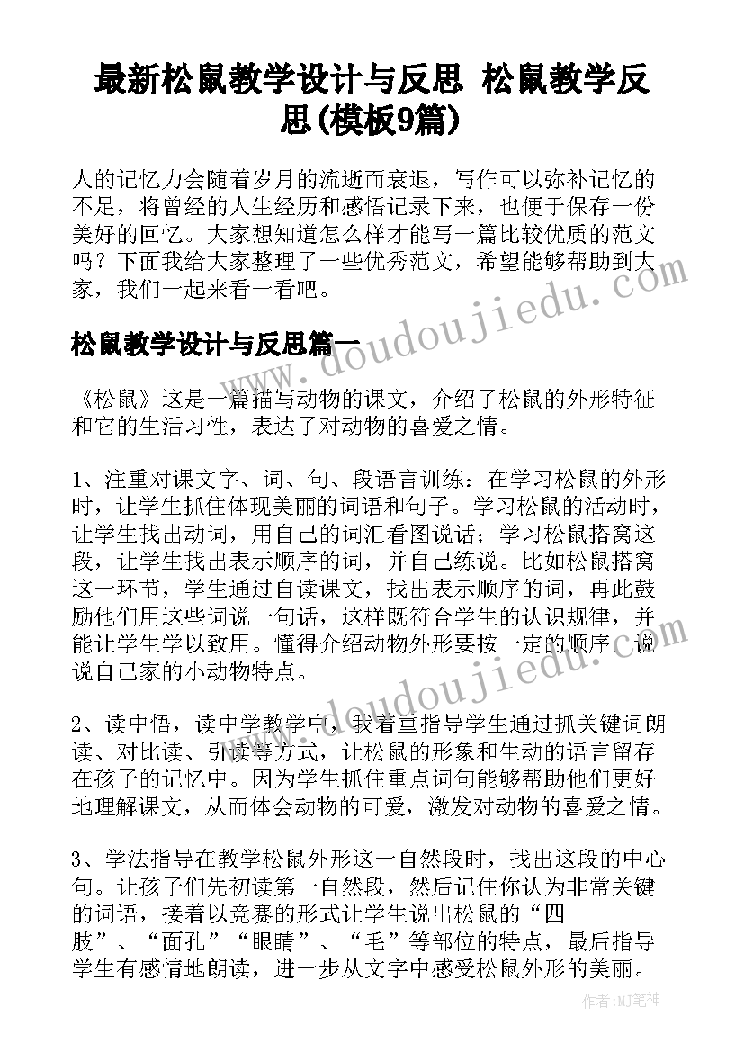 最新松鼠教学设计与反思 松鼠教学反思(模板9篇)