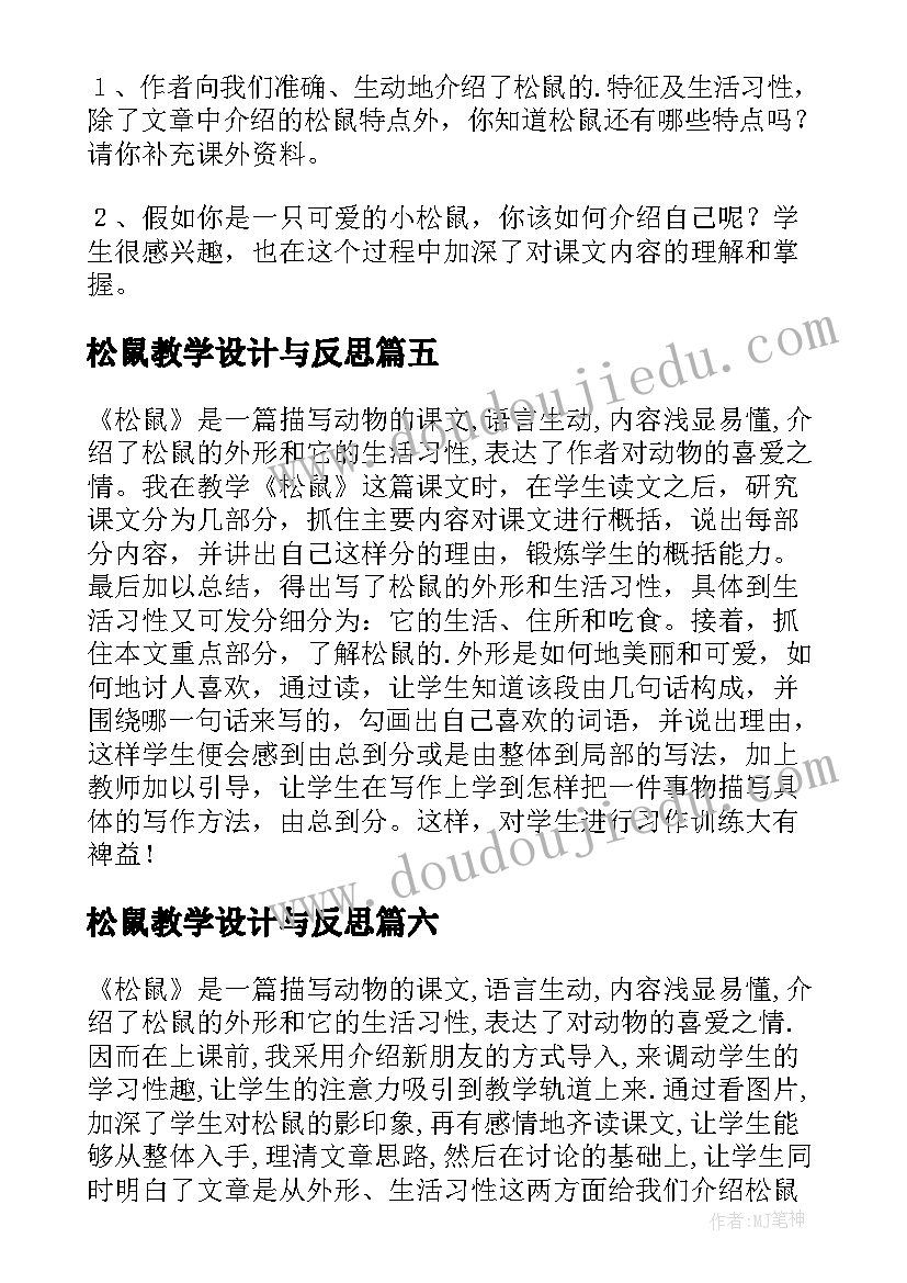 最新松鼠教学设计与反思 松鼠教学反思(模板9篇)