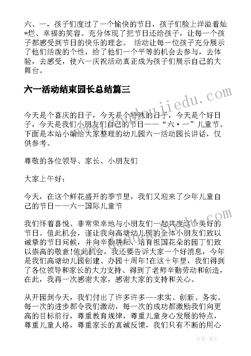 2023年六一活动结束园长总结(模板8篇)