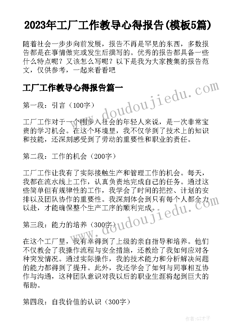 2023年工厂工作教导心得报告(模板5篇)