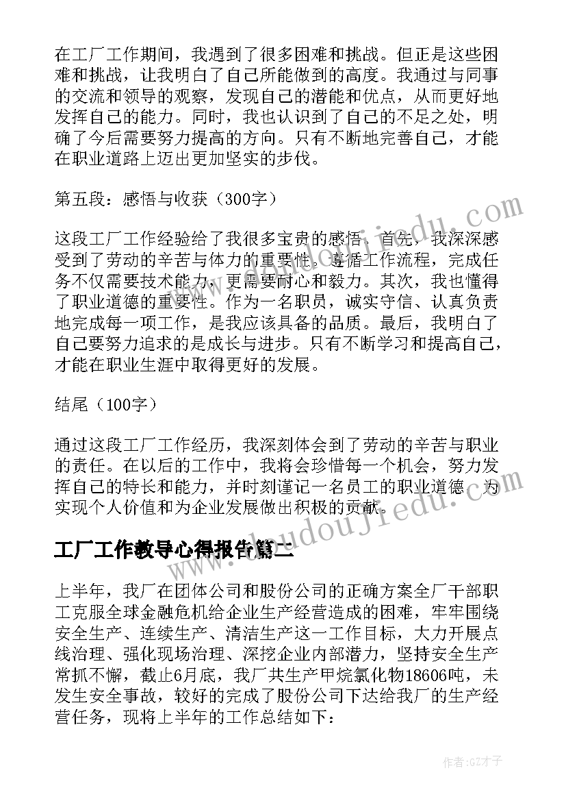 2023年工厂工作教导心得报告(模板5篇)