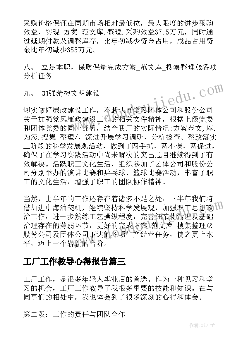 2023年工厂工作教导心得报告(模板5篇)