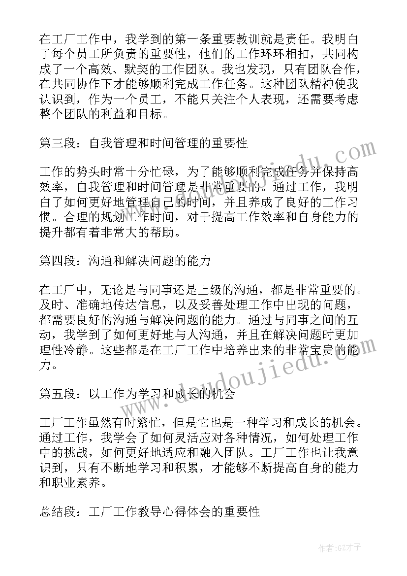 2023年工厂工作教导心得报告(模板5篇)