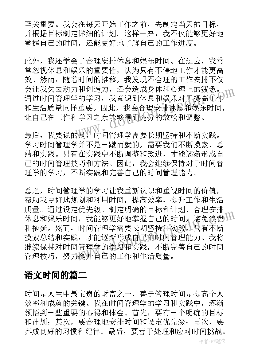 2023年语文时间的 时间管理学的心得体会(实用7篇)